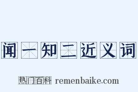 闻一知二近义词是什么意思的图片